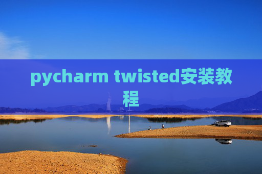 pycharm twisted安装教程 pycharm twisted安装教程