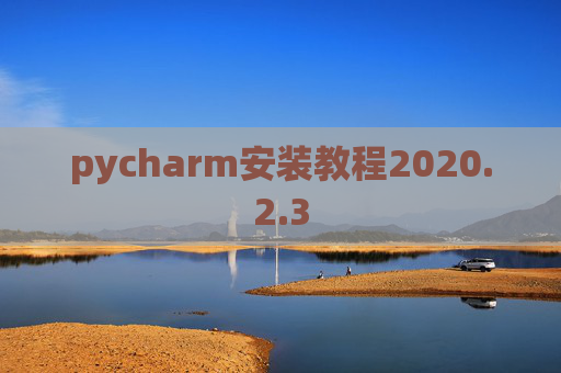pycharm安装教程2020.2.3