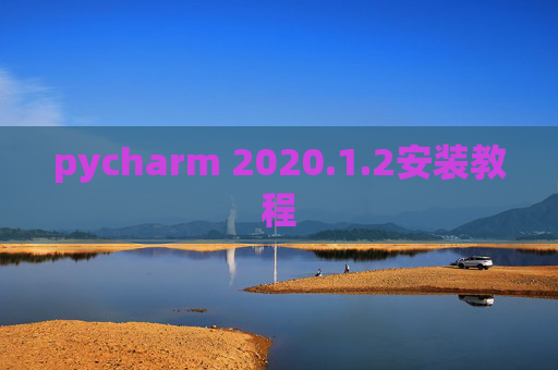 pycharm 2020.1.2安装教程