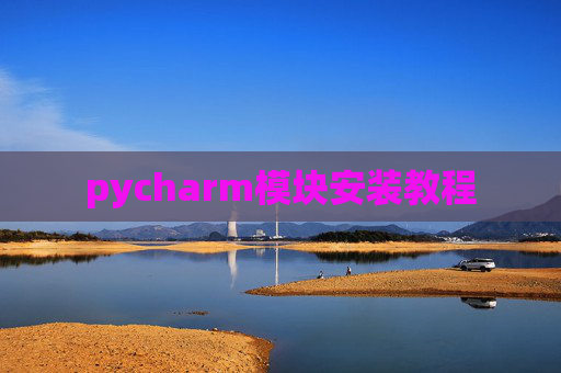 pycharm模块安装教程