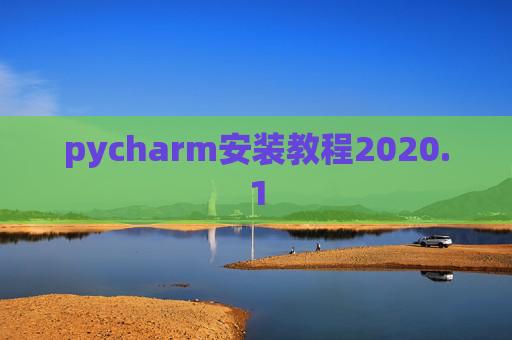 pycharm安装教程2020.1 pycharm安装教程2020.1