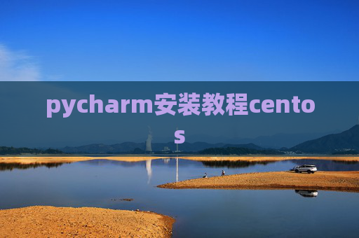 pycharm安装教程centos